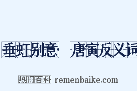 垂虹别意·唐寅反义词是什么意思的图片